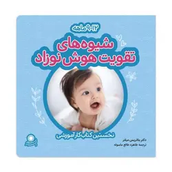 شیوه های تقویت هوش نوزاد ( 9-12 ماه) - کتابفروشی روباه قرمز