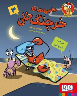 ماجراهای خرچنگ خان 3 - خواب خرچنگی - کتابفروشی روباه قرمز