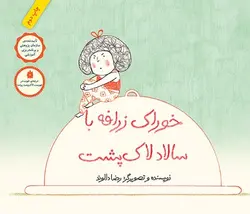 خوراک زرافه با سالاد لاک پشت - کتابفروشی روباه قرمز
