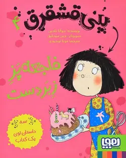 پنی قشقرق 4 - فاجعه پز زیردست - کتابفروشی روباه قرمز