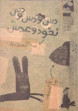 دس و دس و دس نخود و عدس - کتابفروشی روباه قرمز
