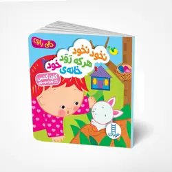 دالی بازی - نخود نخود هر که رود خانه خود - کتابفروشی روباه قرمز