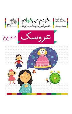 خودم می خوانم 36 عروسک - کتابفروشی روباه قرمز