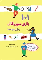 101 بازی موزیکال برای بچه ها - کتابفروشی روباه قرمز