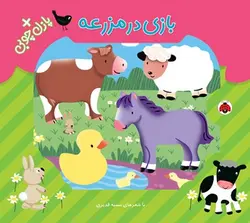 پازل چوبی - بازی در مزرعه - کتابفروشی روباه قرمز
