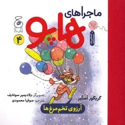ماجراهای هاپو 4 - آرزوی تخم مرغ ها - کتابفروشی روباه قرمز