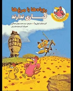 مرغدانی پرماجرا - روباه ها با مرغ ها کاری ندارند - کتابفروشی روباه قرمز