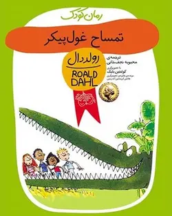 رمان های کودک رولد دال 10 - تمساح غول پیکر - کتابفروشی روباه قرمز