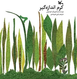 کرم اندازه گیر - کتابفروشی روباه قرمز