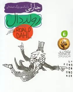 رمان های نوجوان رولد دال 2 - چارلی و آسانسور بزرگ شیشه ای - کتابفروشی روباه قرمز