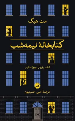 کتابخانه نیمه شب / گالینگور - کتابفروشی روباه قرمز