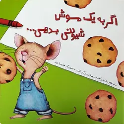 اگر به یک موش شیرینی بدهی - کتابفروشی روباه قرمز