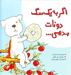 اگر به یک سگ دونات بدهی - کتابفروشی روباه قرمز