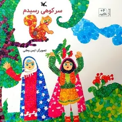 سر کوهی رسیدم - کتابفروشی روباه قرمز
