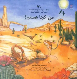 من کجا هستم؟ اینجا پر از سنگ و ماسه است. اینجا گرم و خشک است. - کتابفروشی روباه قرمز