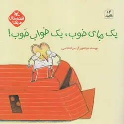 یک جای خوب، یک خواب خوب! - کتابفروشی روباه قرمز