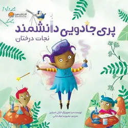 پری جادویی دانشمند - نجات درختان - کتابفروشی روباه قرمز