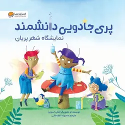 پری جادویی دانشمند - نمایشگاه شهر پریان - کتابفروشی روباه قرمز