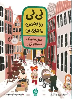 لی لی در انجمن ماجراجویان / سفر به دانمارک، سوئد و نروژ - کتابفروشی روباه قرمز