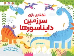 تخته بازی - سرزمین دایناسور ها - کتابفروشی روباه قرمز