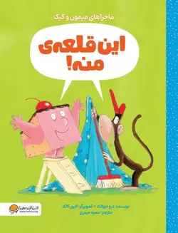 ماجراهای میمون و کیک - این قلعه‌ی منه! - کتابفروشی روباه قرمز