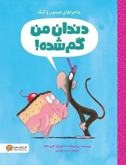 ماجراهای میمون و کیک - دندان من گم شده! - کتابفروشی روباه قرمز