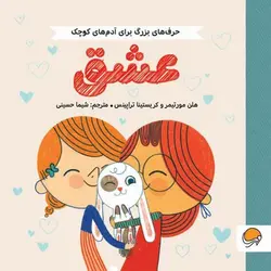 حرف‌های بزرگ برای آدم‌های کوچک - عشق - کتابفروشی روباه قرمز