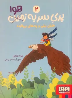 پری سر به هوا 2: خلبان بیلی و پندهای بی فایده - کتابفروشی روباه قرمز