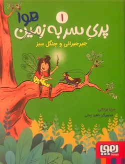 پری سر به هوا 1: جیر جیرانی و جنگل سبز - کتابفروشی روباه قرمز