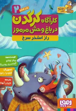 کارآگاه کرگدن 2 - راز استخر سرخ - کتابفروشی روباه قرمز