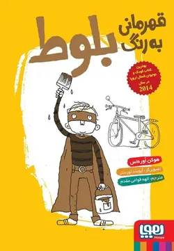 قهرمانی به رنگ بلوط - کتابفروشی روباه قرمز