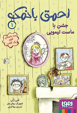 احمق بانمک 1/ جشن با ماست لیمویی - کتابفروشی روباه قرمز