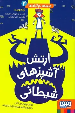 مدرسه خیال باف ها 4 - ارتش آشپزی های شیطان - کتابفروشی روباه قرمز