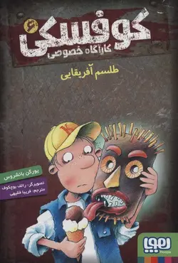 کارآگاه خصوصی کوفسکی 6 - طلسم آفریقایی - کتابفروشی روباه قرمز