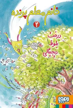 خانم معلم پرنده 2 - درخت بلوط دیجیتالی - کتابفروشی روباه قرمز