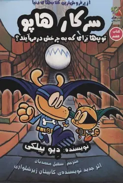 سرکار هاپو - توپ‌ها برای که به چرخش در می‌آیند؟ (کتاب هفتم) - کتابفروشی روباه قرمز