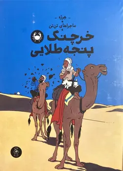 ماجراهای تن تن 9 - خرچنگ پنجه طلایی - کتابفروشی روباه قرمز