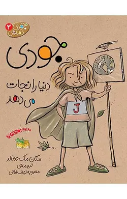 جودی دمدمی 3 - جودی دنیا را نجات می‌دهد - کتابفروشی روباه قرمز