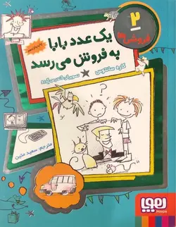 فروشی ها 2 - یک عدد بابا به فروش می رسد - کتابفروشی روباه قرمز