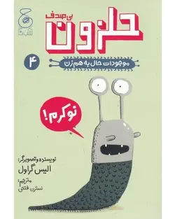 موجودات حال به هم زن 4 - حلزون بی صدف - کتابفروشی روباه قرمز