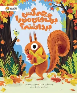 چه کسی برگ های من را برداشته ؟ - کتابفروشی روباه قرمز