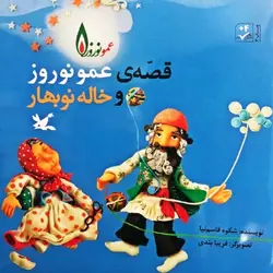 قصه های عمو نوروز و خاله نوبهار - کتابفروشی روباه قرمز