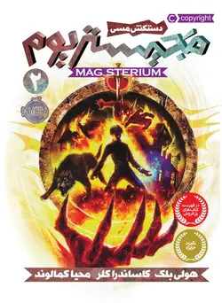 مجیستریوم 2 - دستکش مسی - کتابفروشی روباه قرمز