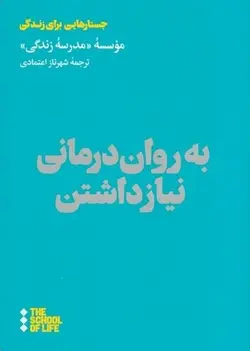 به روان درمانی نیاز داشتن - کتابفروشی روباه قرمز