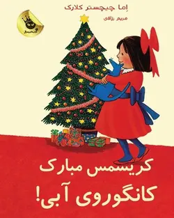 لی‌لی و کانگوروی آبی7/ کریسمس مبارک کانگوروی آبی - کتابفروشی روباه قرمز