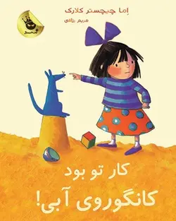 لی‌لی و کانگوروی آبی4/ کار تو بود کانگوروی آبی! - کتابفروشی روباه قرمز