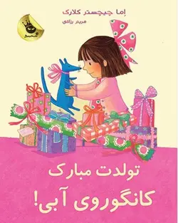 لی‌لی و کانگوروی آبی5/ تولدت مبارک کانگوروی آبی! - کتابفروشی روباه قرمز