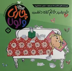 قصه های چارلی و لولا 23 - خورشید خانم کلاه داشت - کتابفروشی روباه قرمز