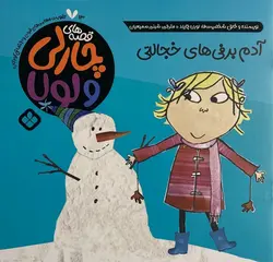قصه های چارلی و لولا 13- آدم‌برفی‌های خجالتی - کتابفروشی روباه قرمز