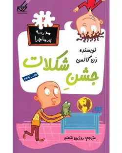 مدرسه پرماجرا 02 - جشن شکلات - کتابفروشی روباه قرمز